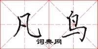 田英章凡鸟楷书怎么写
