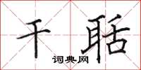 田英章干聒楷书怎么写