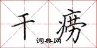 田英章干痨楷书怎么写