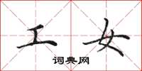 田英章工女楷书怎么写
