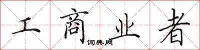 田英章工商业者楷书怎么写