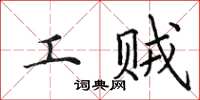 田英章工贼楷书怎么写