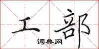 田英章工部楷书怎么写