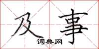 田英章及事楷书怎么写
