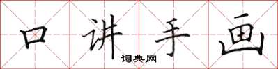 田英章口讲手画楷书怎么写
