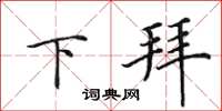 田英章下拜楷书怎么写