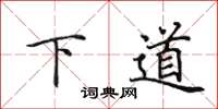 田英章下道楷书怎么写