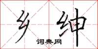 田英章乡绅楷书怎么写