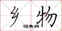 田英章乡物楷书怎么写
