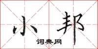 田英章小邦楷书怎么写
