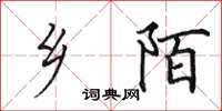 田英章乡陌楷书怎么写