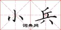 田英章小兵楷书怎么写