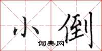 田英章小倒楷书怎么写