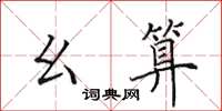 田英章幺算楷书怎么写