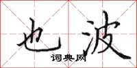 田英章也波楷书怎么写