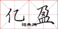 田英章亿盈楷书怎么写