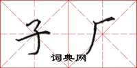 田英章子厂楷书怎么写