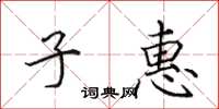 田英章子惠楷书怎么写
