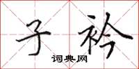 田英章子衿楷书怎么写