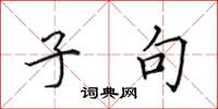 田英章子句楷书怎么写