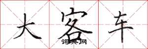 田英章大客车楷书怎么写