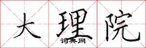 田英章大理院楷书怎么写