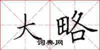 田英章大略楷书怎么写