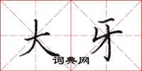 田英章大牙楷书怎么写