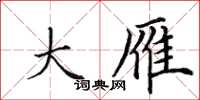 田英章大雁楷书怎么写