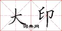 田英章大印楷书怎么写