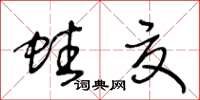 王冬龄蛀夏草书怎么写