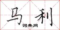 田英章马利楷书怎么写