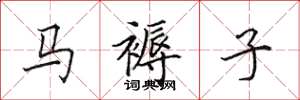 田英章马褥子楷书怎么写