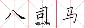 田英章八司马楷书怎么写