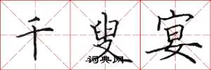 田英章千叟宴楷书怎么写