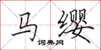 田英章马缨楷书怎么写
