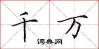 田英章千万楷书怎么写