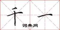 田英章千一楷书怎么写