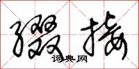王冬龄缀接草书怎么写