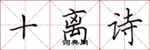 田英章十离诗楷书怎么写