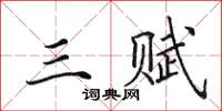 田英章三赋楷书怎么写