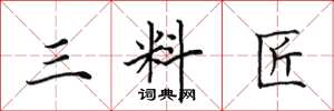 田英章三料匠楷书怎么写