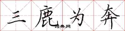 田英章三鹿为奔楷书怎么写