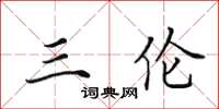 田英章三伦楷书怎么写