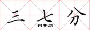田英章三七分楷书怎么写
