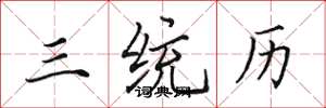 田英章三统历楷书怎么写