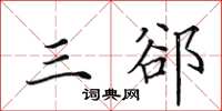 田英章三郤楷书怎么写