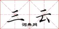 田英章三云楷书怎么写