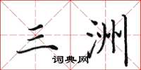 田英章三洲楷书怎么写