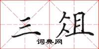 田英章三俎楷书怎么写